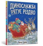 Динослужба рятує Рiздво