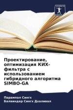 Proektirowanie, optimizaciq KIH-fil'tra s ispol'zowaniem gibridnogo algoritma SIMBO-GA