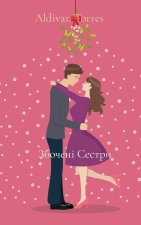 Збочені Сестри