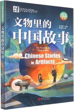 THE WORLD TELLS CHINA STORIES : CHINESE STORIES IN ARTIFACTS (bilingue chinois - anglais)