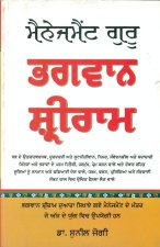 Management Guru Bhagwan Shri Ram in Punjabi