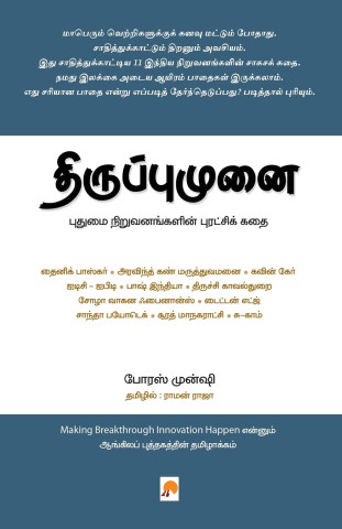 Thiruppumunai: Pudhumai Niruvanangalin Puratchi kadhai / திருப்புமுன