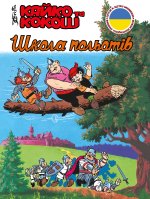 Kajko i Kokosz - Szkoła latania wer. ukraińska