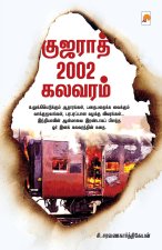 Gujarat 2002 Kalavaram / குஜராத் 2002 கலவரம்