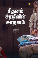 Seethanam seerazhivin saathanam