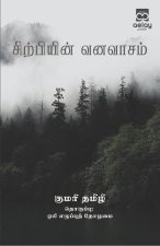 Sirpiyin vanavasam