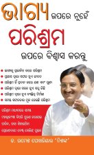 Bhagya Par nahi Parishram Par Vishwas Karen in Odia (ଭାଗ୍ୟ ଉପରେ ନୁହେ