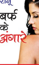 Baraf Ke Angare (बर्फ के अंगारे)