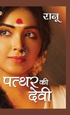 Patthar Ki Devi (पत्थर की देवी)