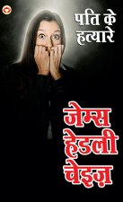 Pati ke Hatayare (पति के हत्यारे)