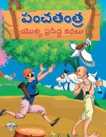 Famous Tales of Panchtantra in Telugu (పంచతంత్ర యొక్క ప్