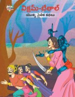 Moral Tales of Vikram Betal in Telugu (విక్రమ్-బేతాల్ యొ