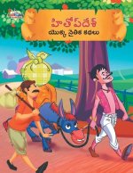 Moral Tales of Hitopdesh in Telugu (హితోప్ దేశ్ యొక్క న