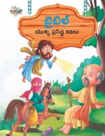 Famous Tales of Bible in Telugu (బైబిల్ యొక్క ప్రసి