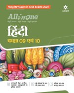 All In One Class 9th and 10th Hindi for ICSE Exam 2024
