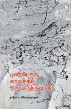 MUNBORU KAALATHIL ORU MANDHIRAVAAADHI