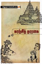 காஞ்சித் தாரகை / Kanchi Tharagai
