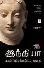 இந்தியா கண்டுபிடிக்கப்&#