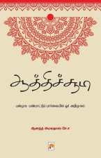 Aathichudi - Panmuga Panpaattu Paarvaiyil Orr Arimugam / ஆத்திச்சூடி - பன