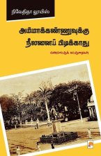 Ammakannuvukku Neelanai Pidikkaathu / அம்மாக்கண்ணுவுக்