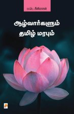 Aazhvargalum Thamizh Marabum / ஆழ்வார்களும் தமிழ்