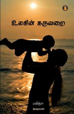 Ulakin Karuvarai