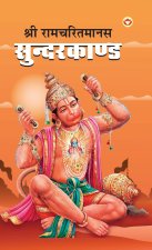 Shri Ramcharitmanas Sundarkand (श्री रामचरितमानस स