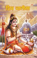 Shiv Chalisa (शिव चालीसा)