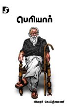 Periyar / பெரியார்