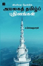 Vimarisana Nokkil Ayalaga Tamil Pudhinangal
