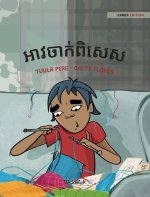 អាវចាក់ពិសេស: Khmer Edition of 