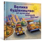 Велике будiвництво: всi дуже радi дорожнiй бригадi!
