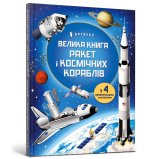 Велика книга ракет i космiчних кораблiв