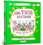 Сiм'я Тютю за столом