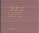 Wanwu jie ruhua / All things can be in a painting / tout peut être peint (Trilingue)