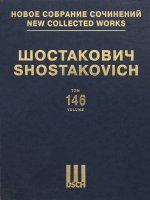Шостакович Д.Д. Новое собрание сочинений. Том 146. Флейшман. Скрипка Ротшильда. Опера. Инструментовка Д.Д.  Шостаковича. Партитура