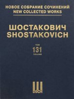 Шостакович Д.Д. Новое собрание сочинений. Том 131. 