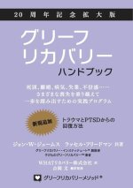 グリーフリカバリー・ハンドブック、２ᦁ