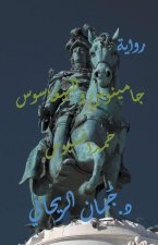 جامينوس والبيغاسوس حمدا&