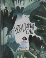 Невидимый сад
