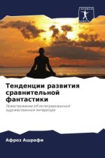 Tendencii razwitiq srawnitel'noj fantastiki