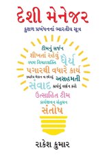 Desi Manager in Gujarati (દેશી મેનેજર)