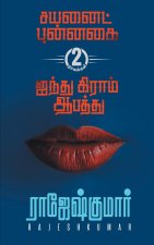 Cyanide Punnagai First Novel  - Ainthu Gram Aabathu  Second Novel