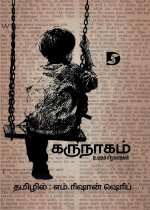 Karunaagam (World's Short Stories) / கருநாகம் (உலகச் சிī