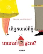 តើអ្នកយល់ពីខ្ញុំ ពេលនៅ&#