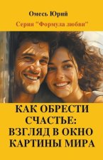 Как обрести счастье: взгл