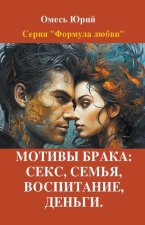 Мотивы брака: секс, семья, 