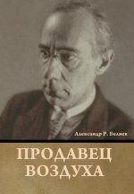 Продавец воздуха