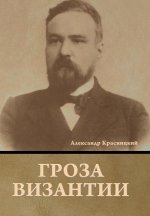 Гроза Византии
