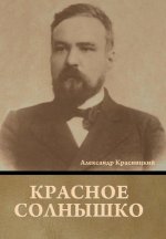 Красное Солнышко